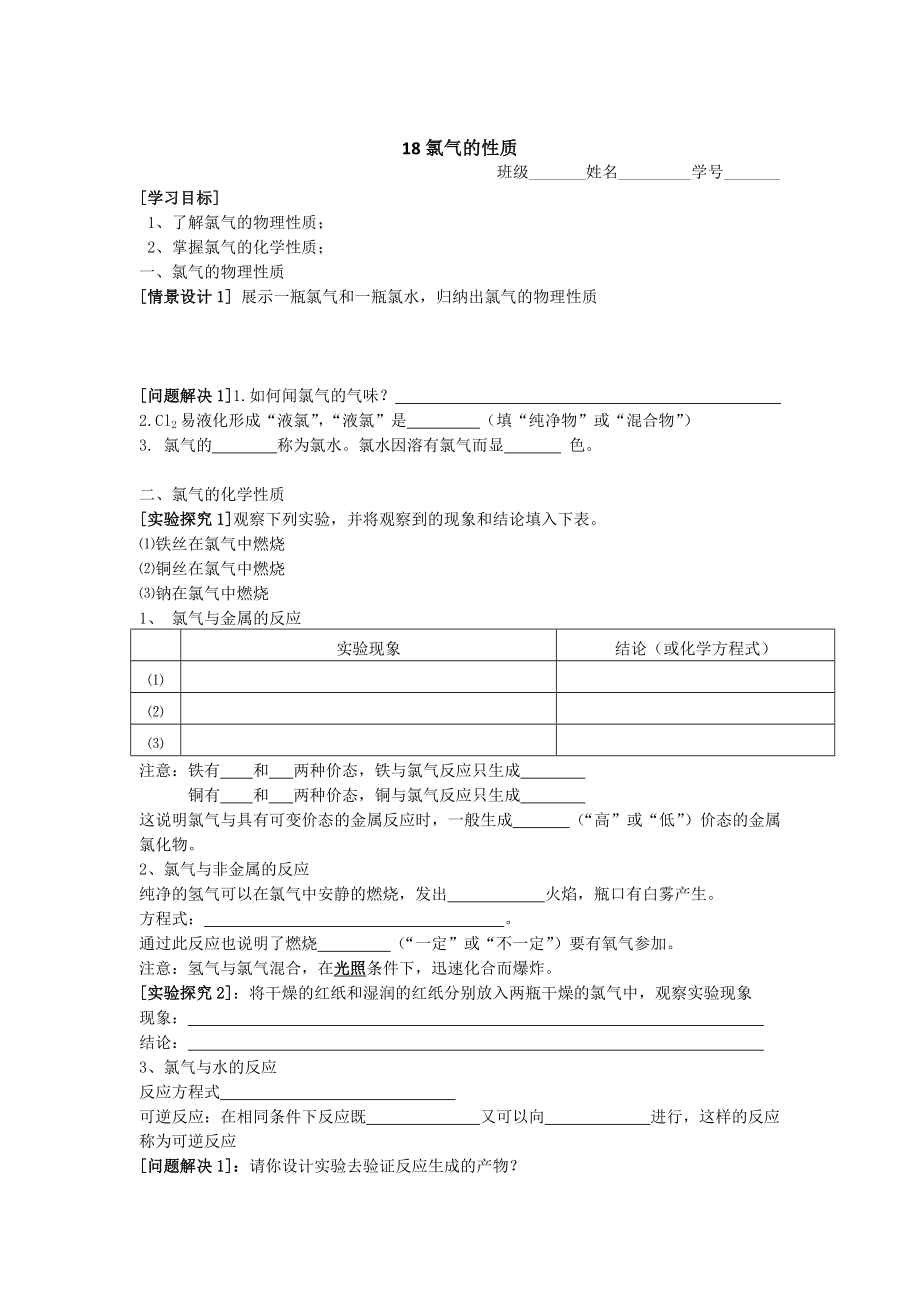 高一化学：18氯气的性质.doc_第1页