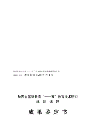 陕西省基础教育十一五教育技术规划课题成果鉴定书.doc