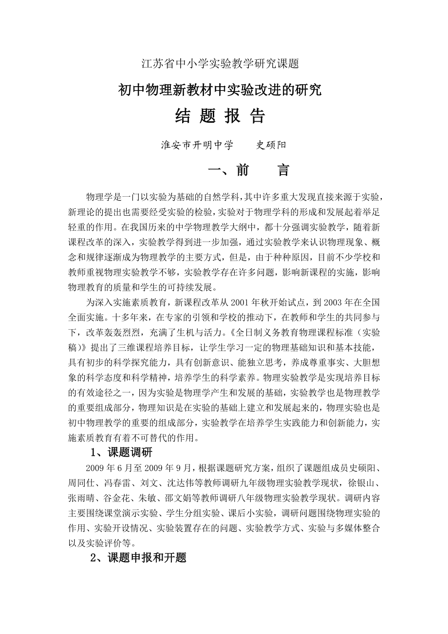 结题报告初中物理新教材中实验改进.doc_第1页