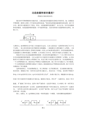 高中物理论文：功是能量转移的量度？.doc