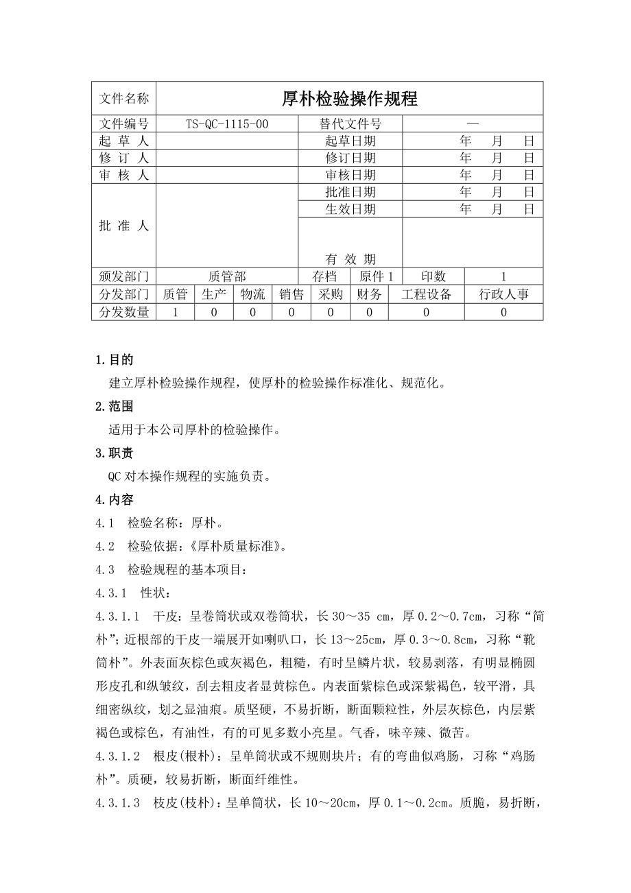 （TSQC111500）厚朴检验操作规程.doc_第1页