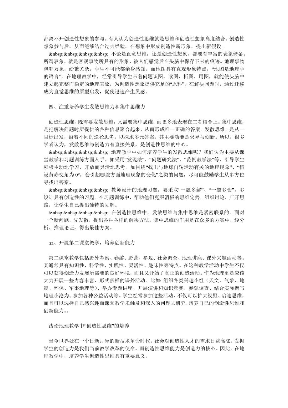 论地理教学中“创造性思维”的培养.doc_第2页