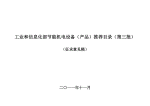 工业和信息化部节能机电设备(产品)推荐目录(第三批).doc