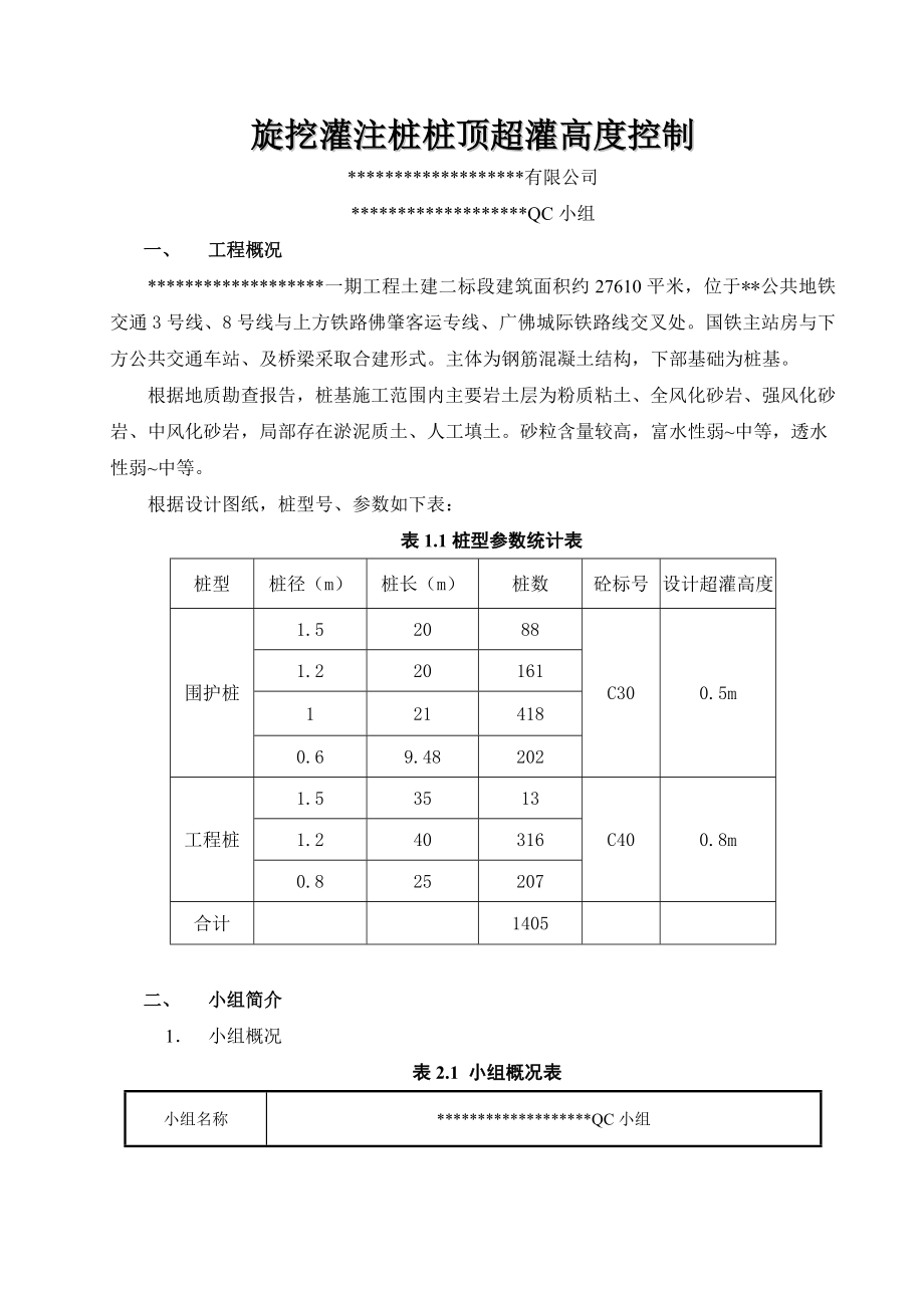 旋挖灌注桩桩顶超灌控制QC资料.doc_第3页