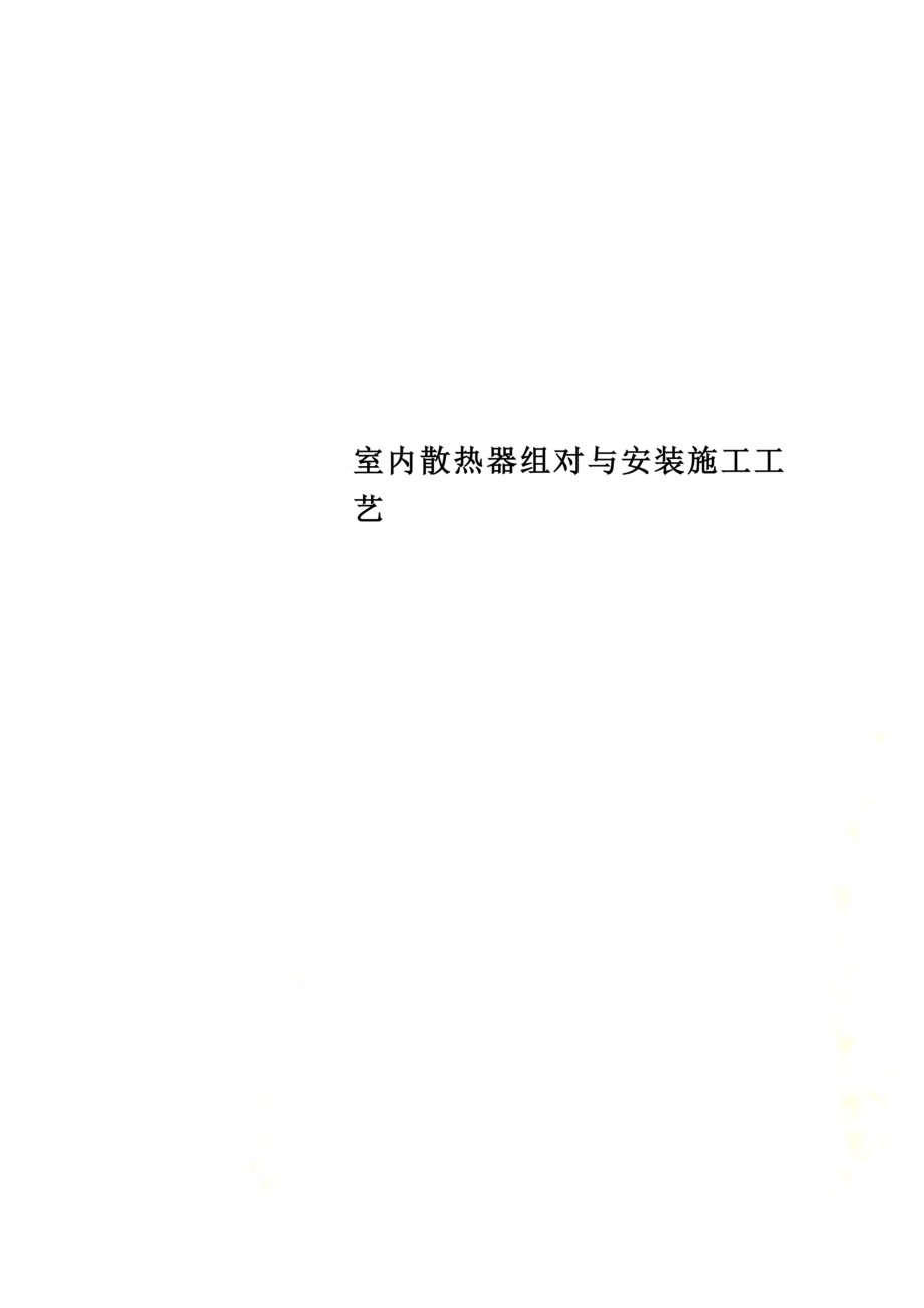 室内散热器组对与安装施工工艺.doc_第1页