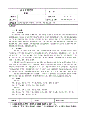 室内排水管道安装技术交底记录全解.doc