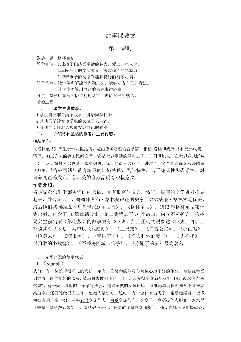 故事课教案讲解.doc_第1页