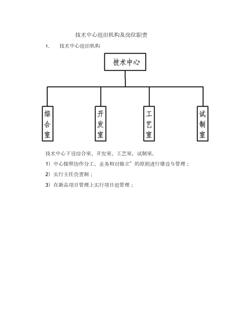 技术中心组织机构及岗位职责.doc_第1页