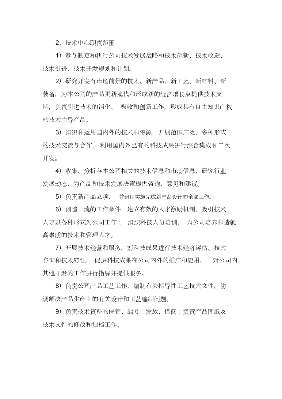 技术中心组织机构及岗位职责.doc_第2页