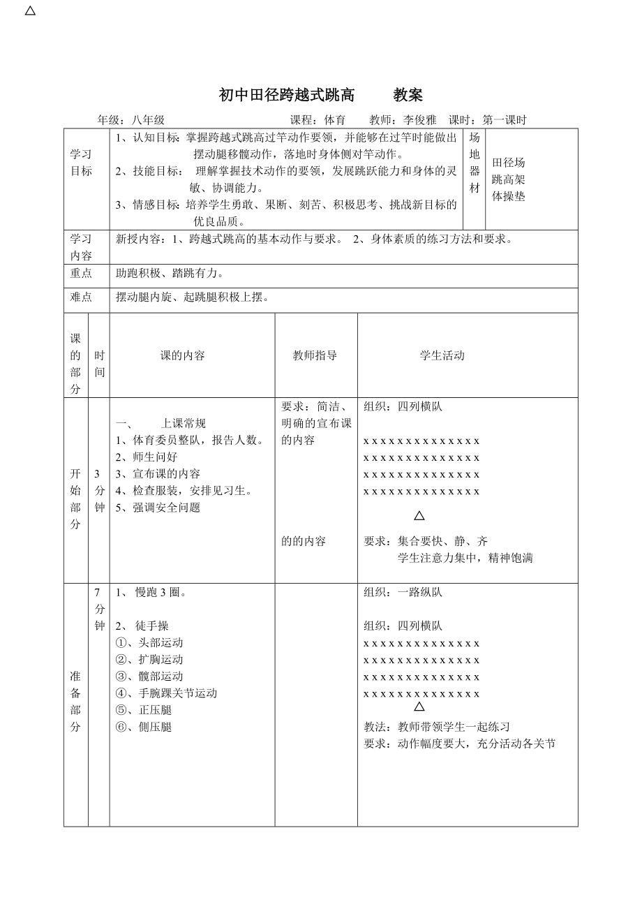 初中田径跨越式跳高第一课时教案.doc_第1页