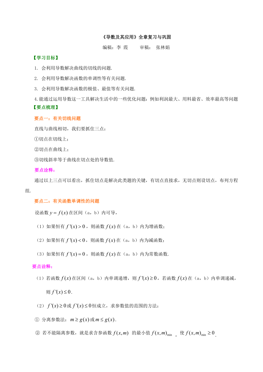 导数及其应用全章复习与巩固.doc_第1页