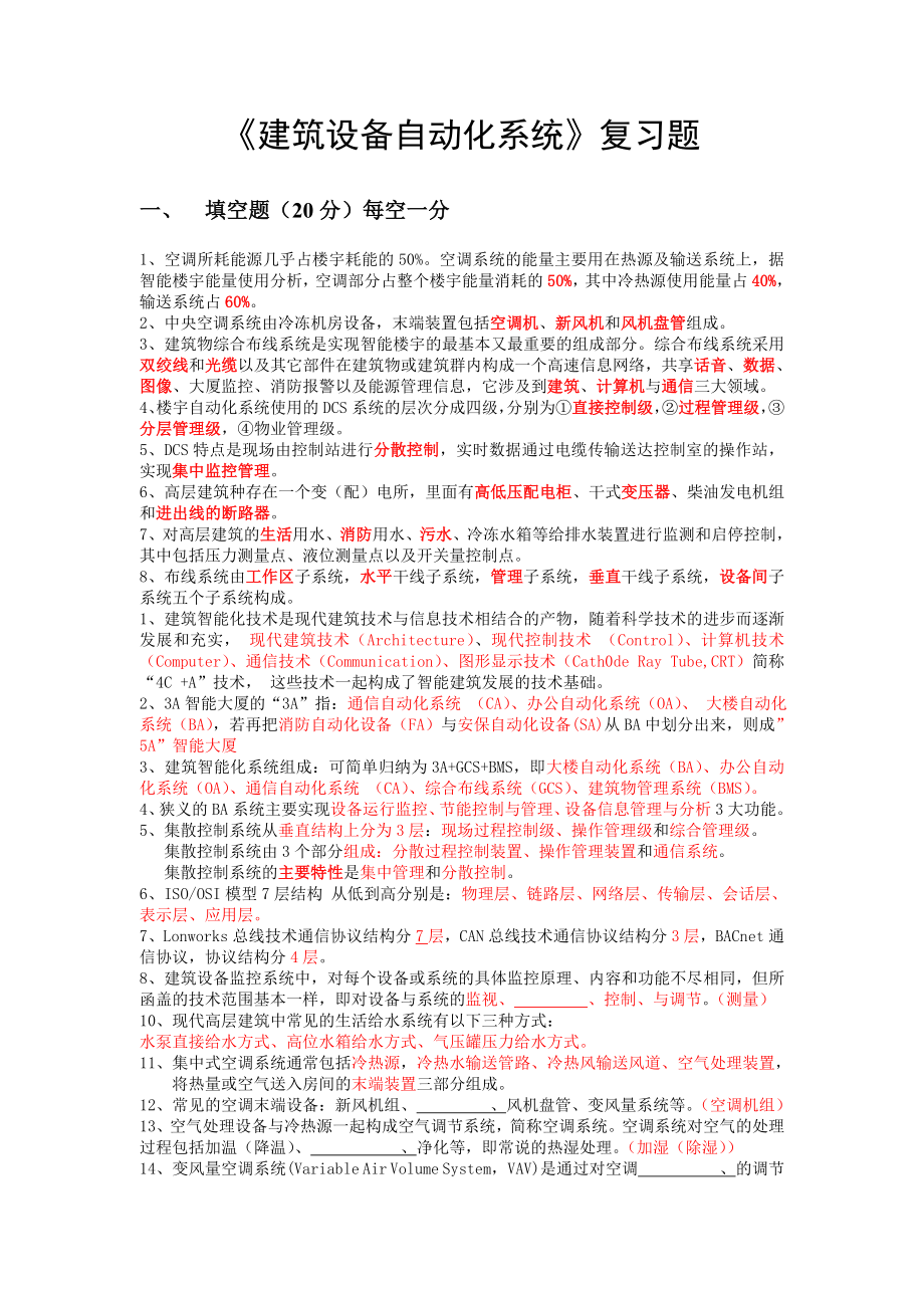 建筑设备自动化系统复习题剖析.doc_第1页