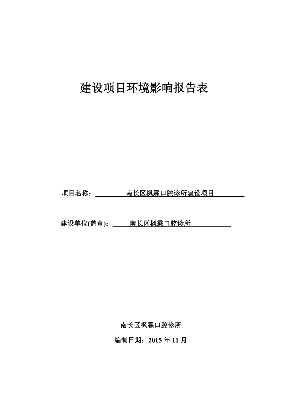 环境影响评价报告公示：南长区枫霖口腔诊所建设环评全文公示环评报告.doc_第1页