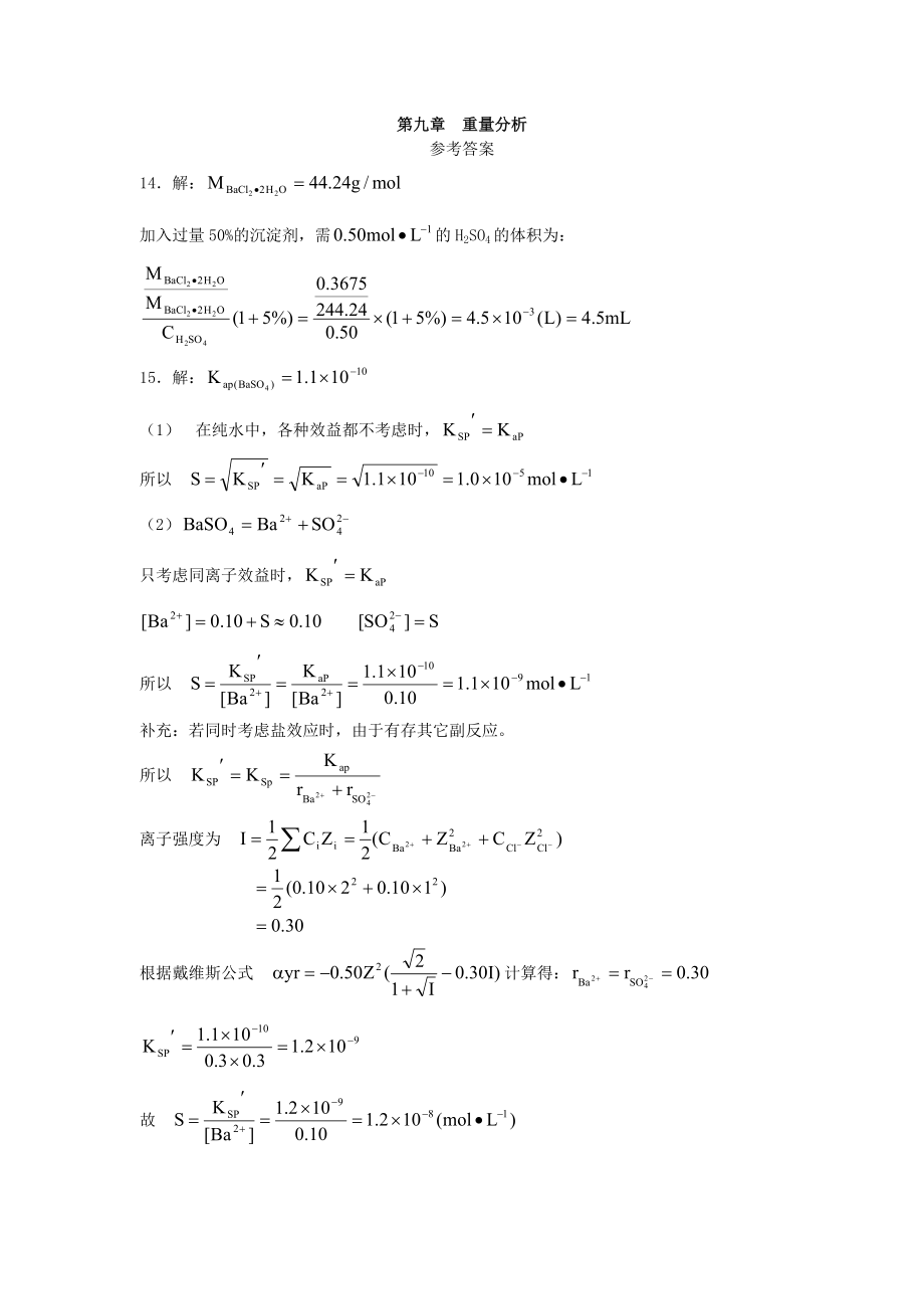 重量分析分析化学第四版部分习题答案.doc_第1页