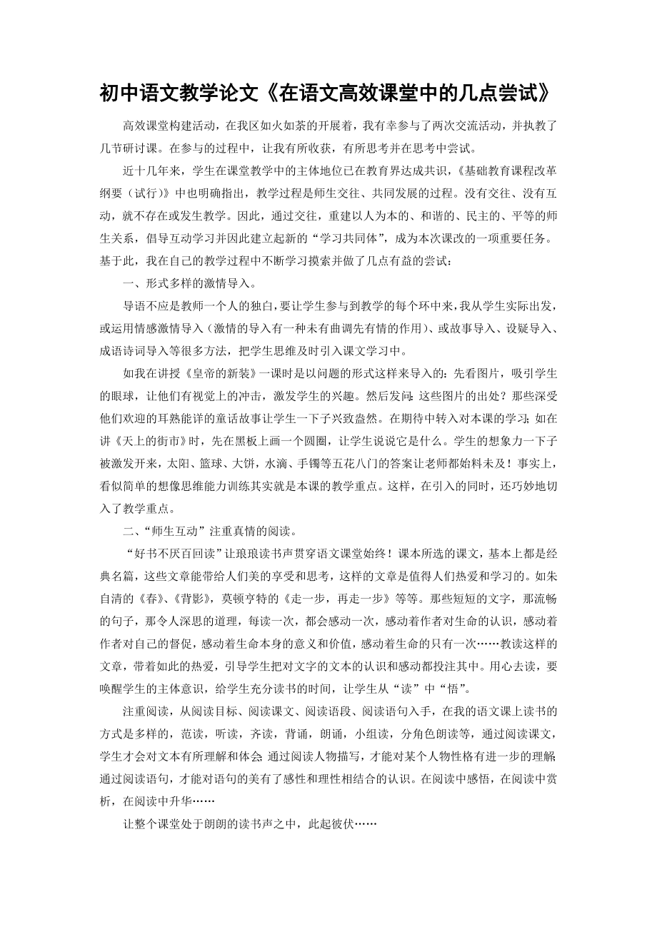 初中语文教学论文《在语文高效课堂中的几点尝试》.doc_第1页
