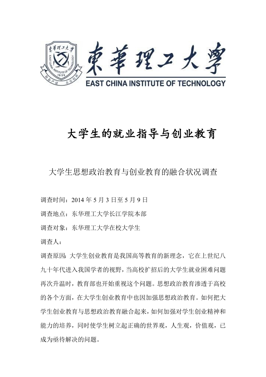 大学生思想政治教育与创业教育的融合状况调查.doc_第1页