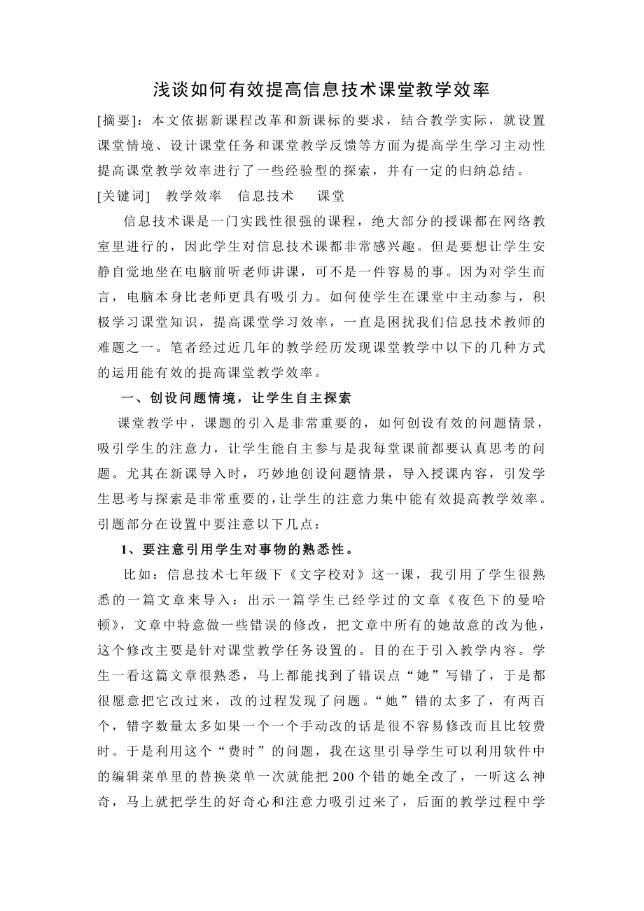 3338.浅谈如何有效地提高信息技术课教学效率.doc_第1页