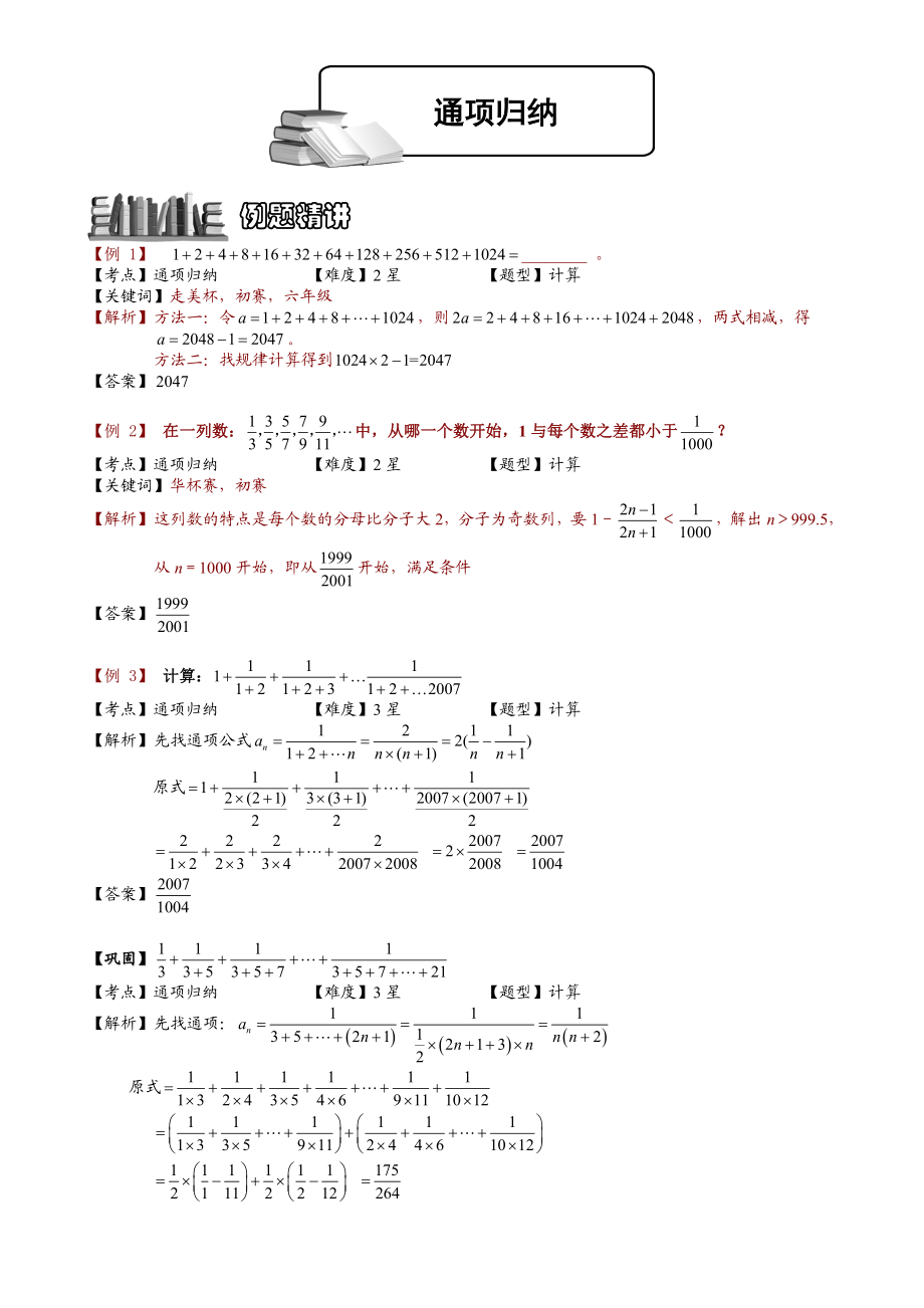 小学奥数--通项归纳-精选练习例题-含答案解析(附知识点拨及考点).doc_第1页