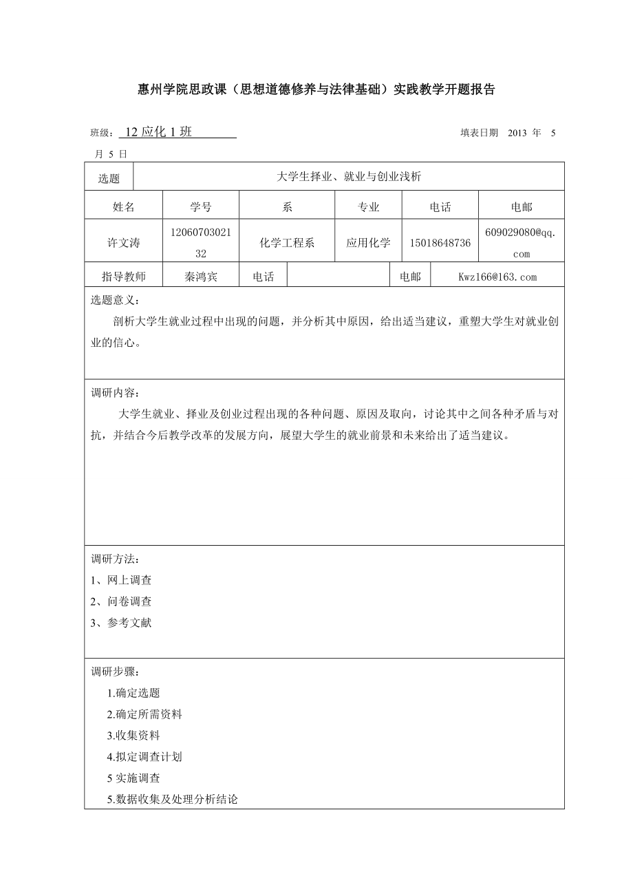 惠州学院思政课实践教学开题报告~许文涛.doc_第1页