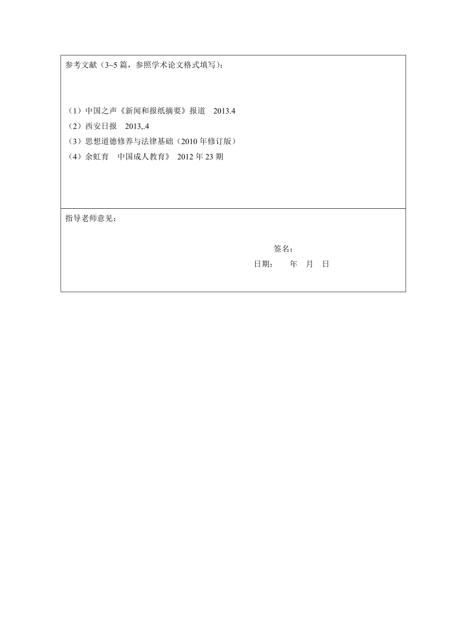 惠州学院思政课实践教学开题报告~许文涛.doc_第2页