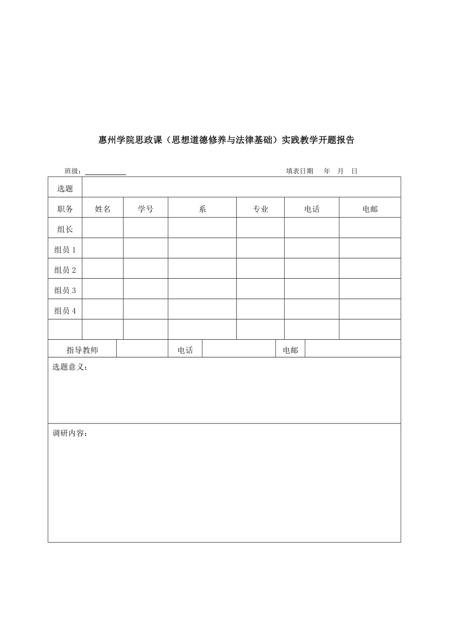 惠州学院思政课实践教学开题报告~许文涛.doc_第3页