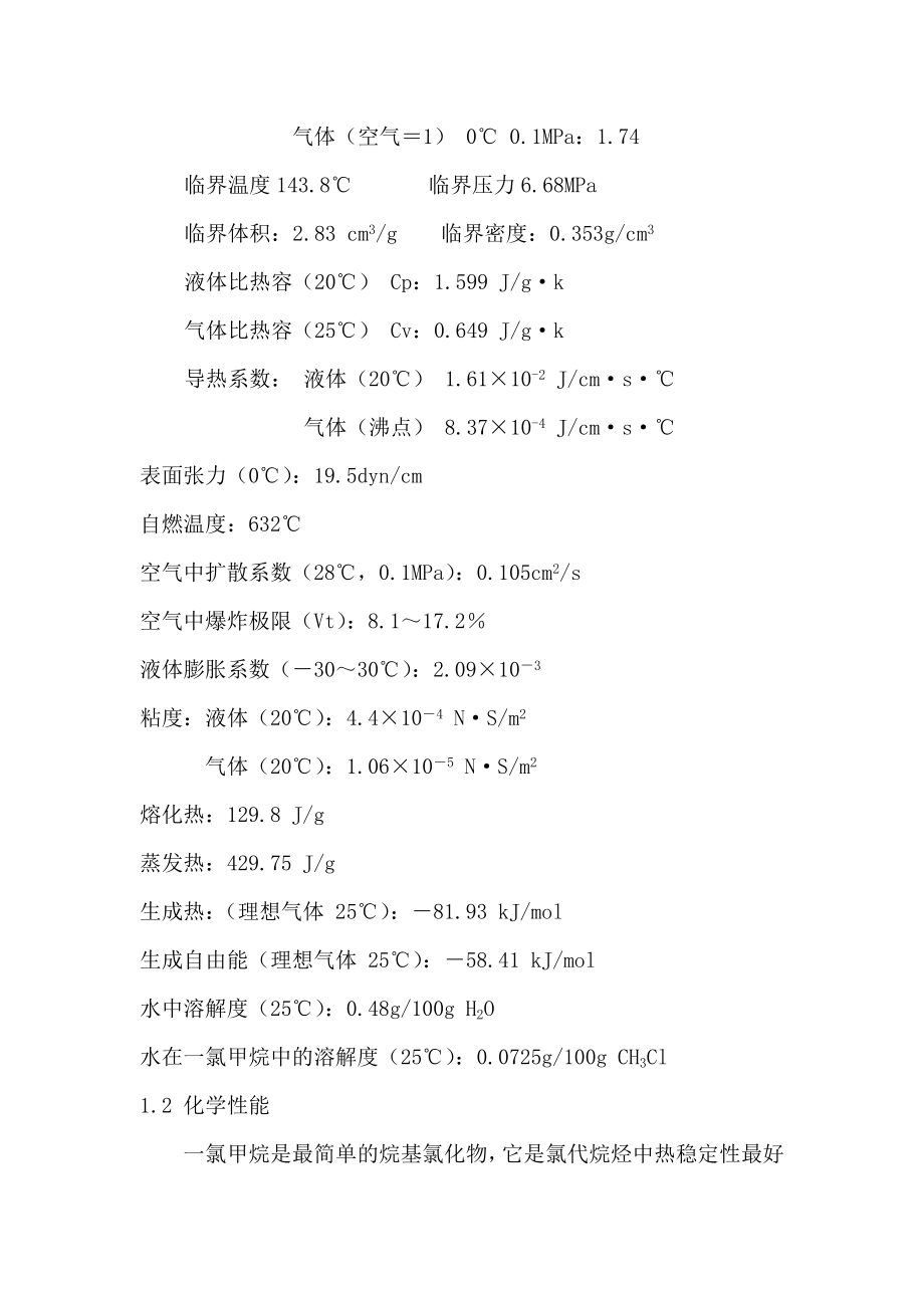 甲烷氯化物物化性能.doc_第2页