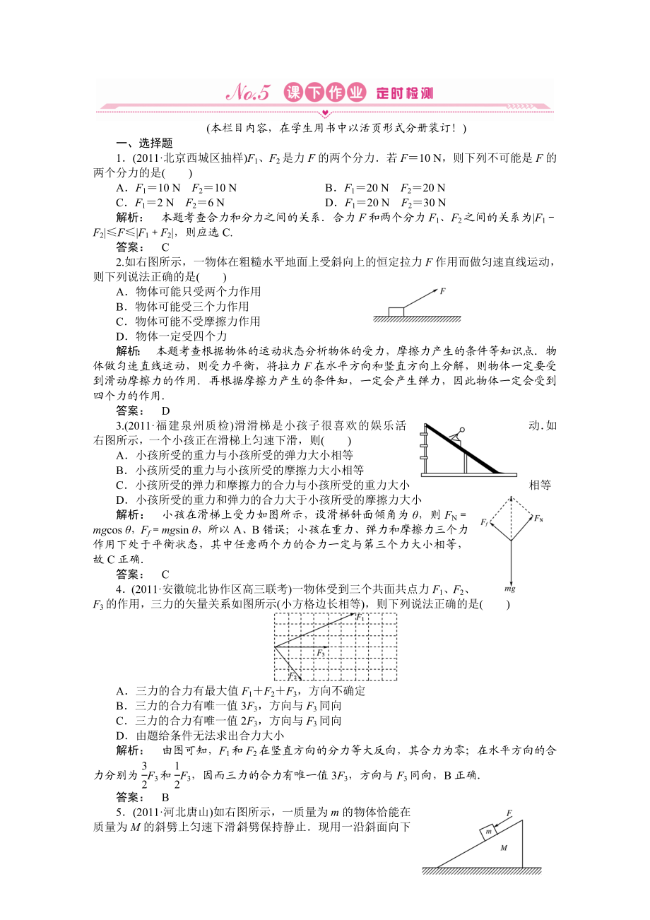 《金版新学案》高三一轮物理：第2章相互作用第二讲力的合成与分解共点力的平衡精品练习.doc_第1页