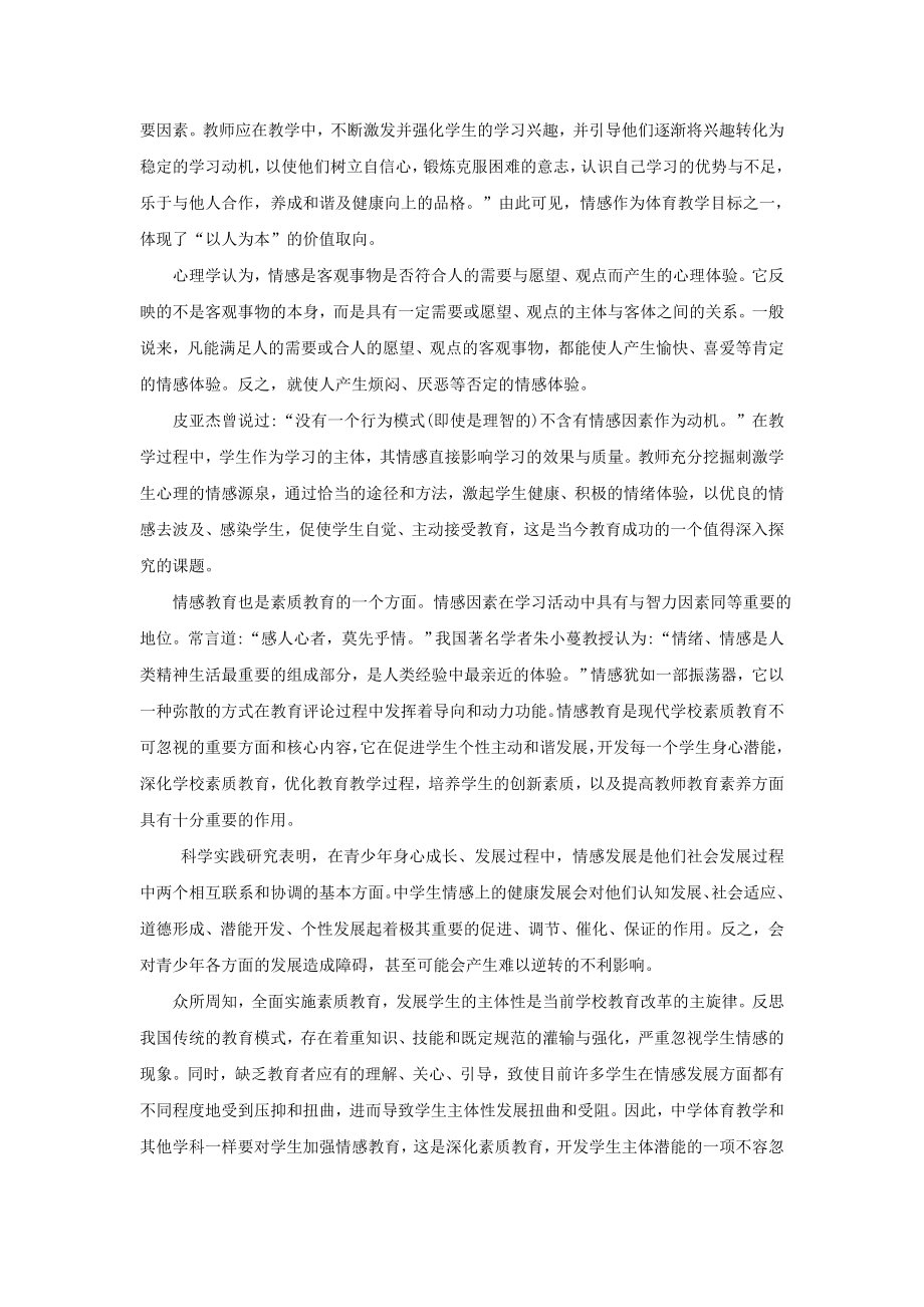 体育教学论文：浅谈中学体育教学中的情感教育.doc_第2页