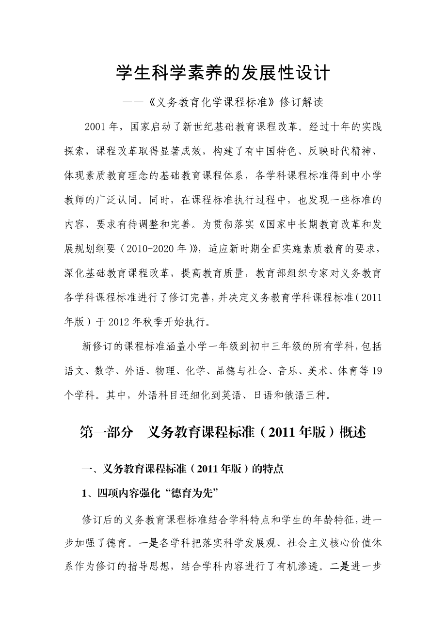 《义务教育化学课程标准》修订解读：学生科学素养的发展性设计.doc_第1页