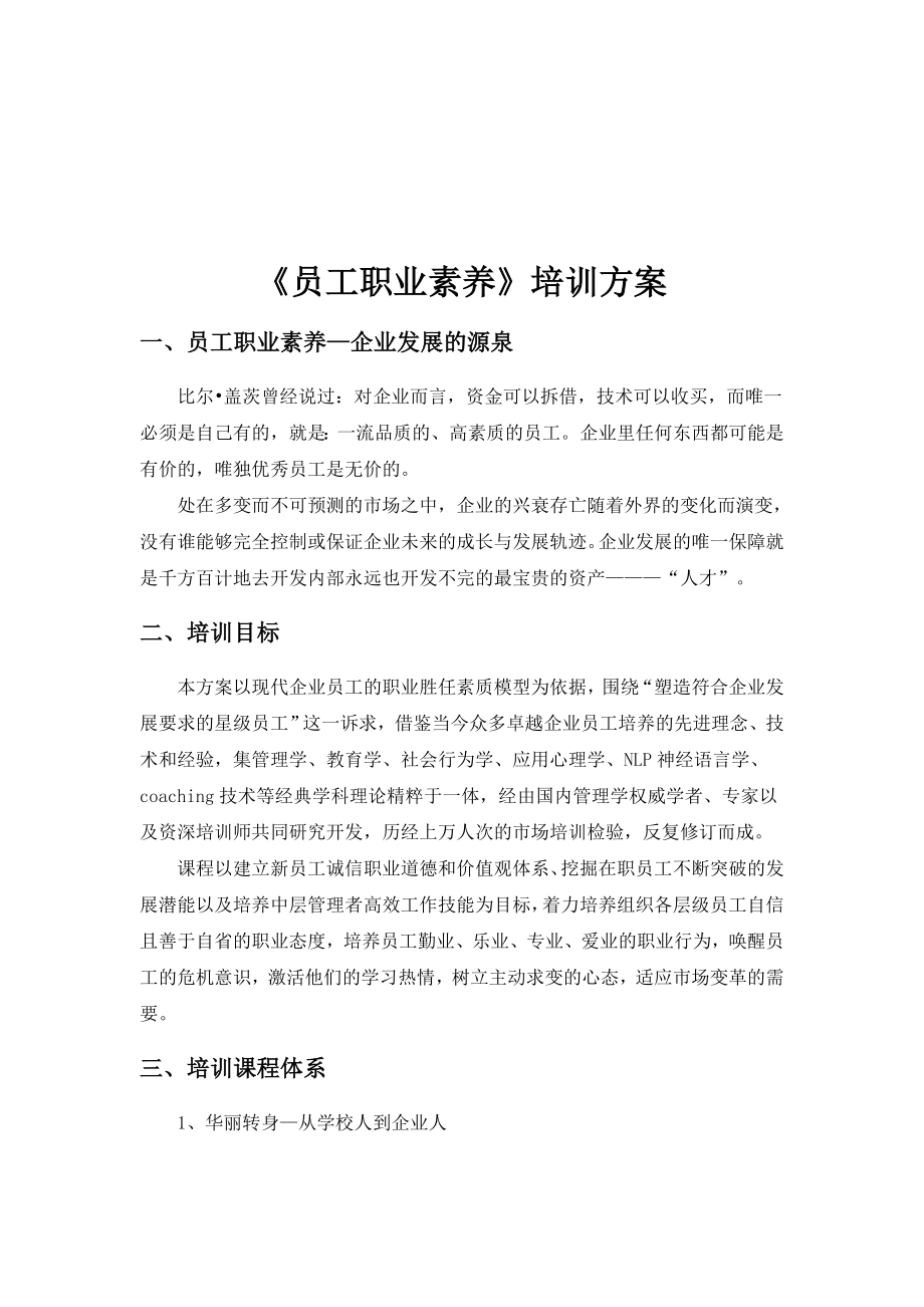 最新员工职业素养培训方案.doc_第1页