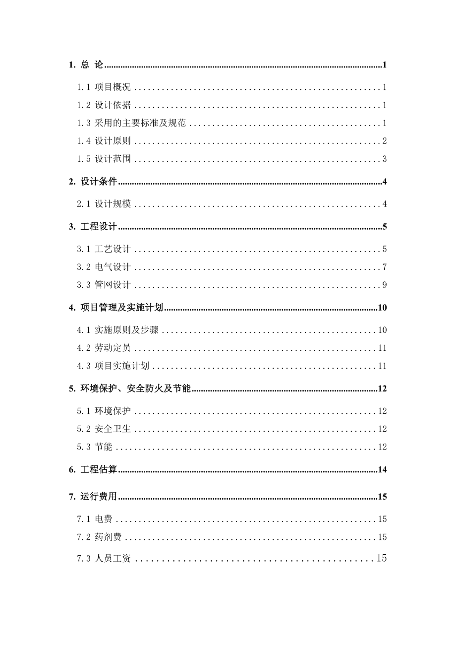 水处理技术方案课案.doc_第2页