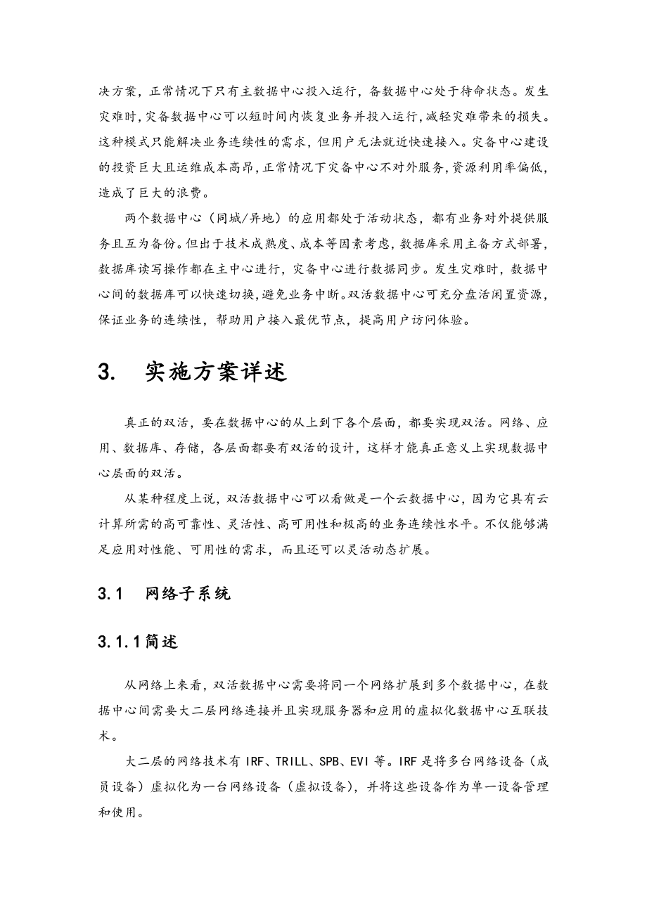 应用级双活建设方案详细.doc_第2页