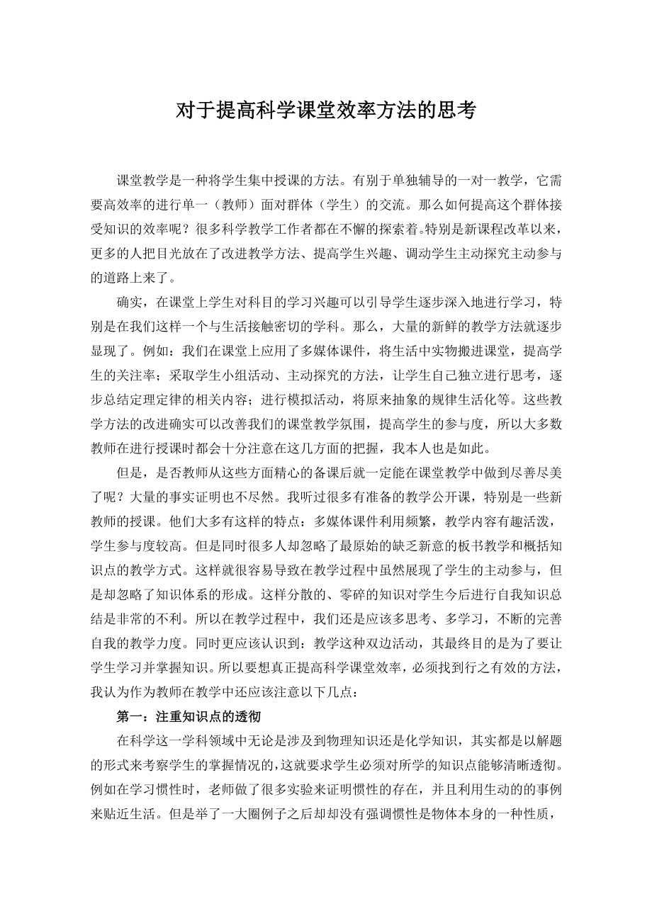 初中论文：对于提高科学课堂效率方法的思考.doc_第1页