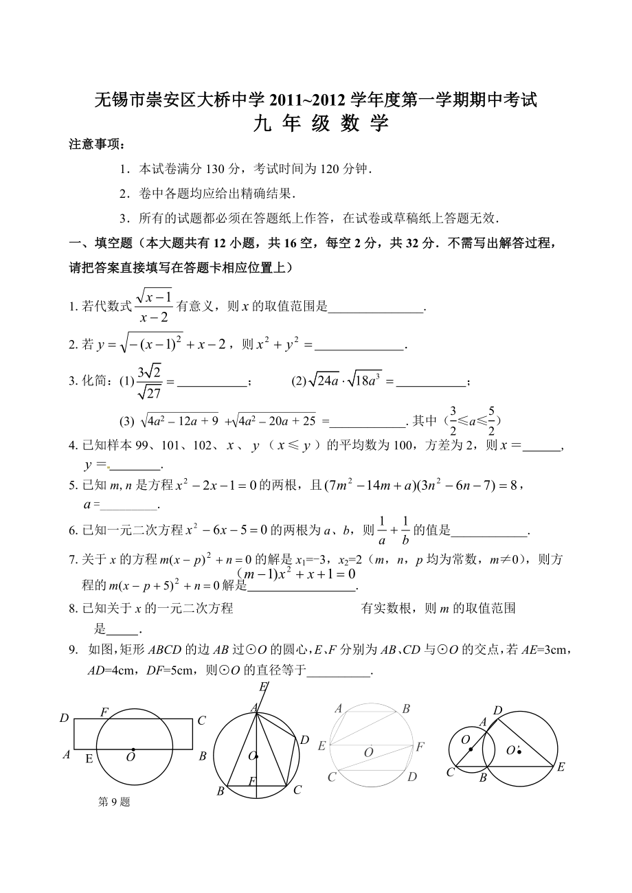 ～无锡市崇安区大桥中学九级上册期中数学试题.doc_第1页