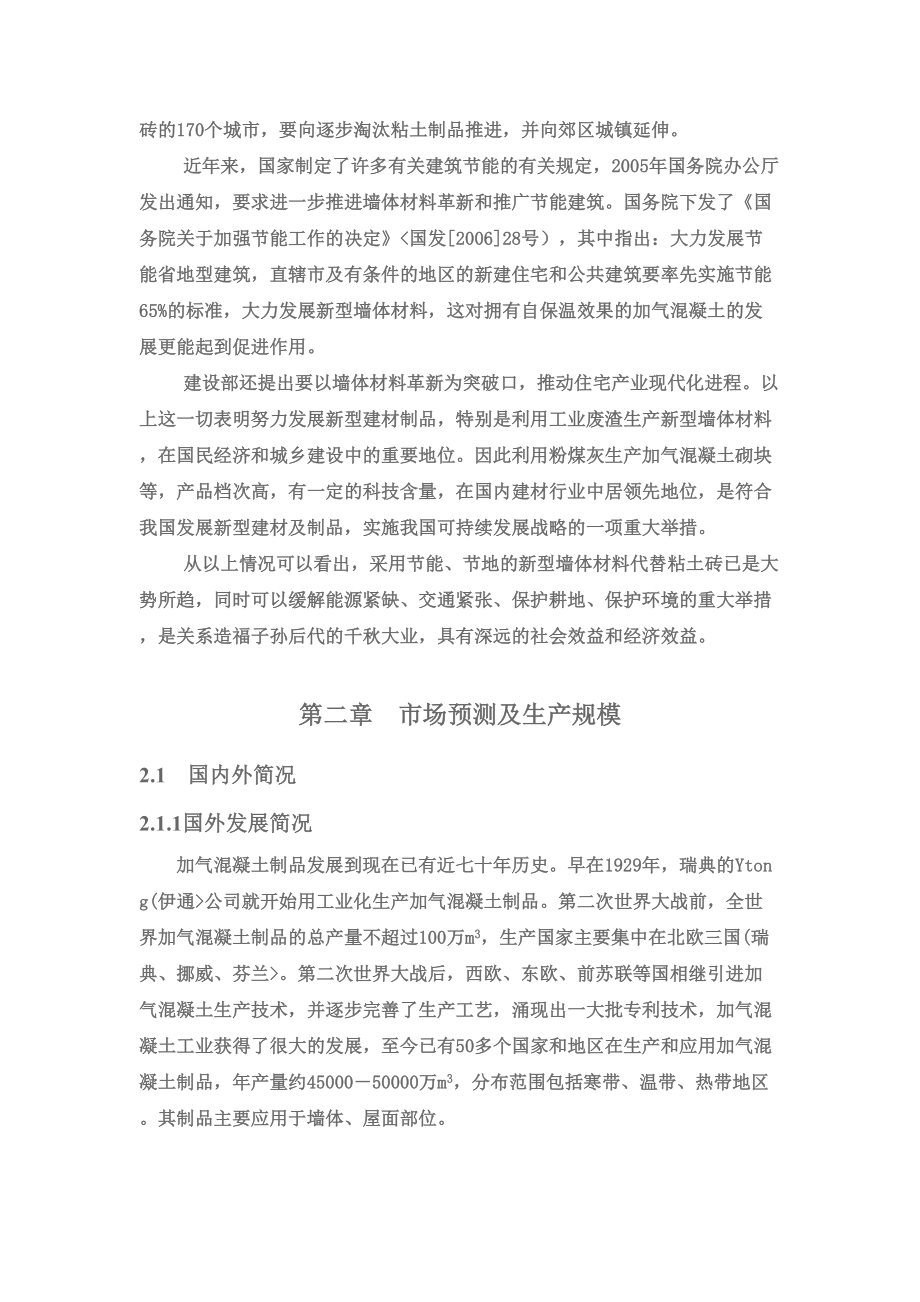 年产30万立方米粉煤灰蒸压加气混凝土砌块生产线.doc_第3页