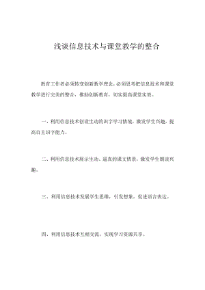 浅谈信息技术与课堂教学的整合.doc