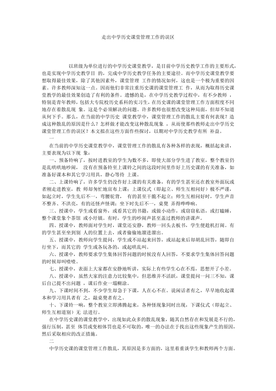 走出中学历史课堂管理工作的误区.doc_第1页