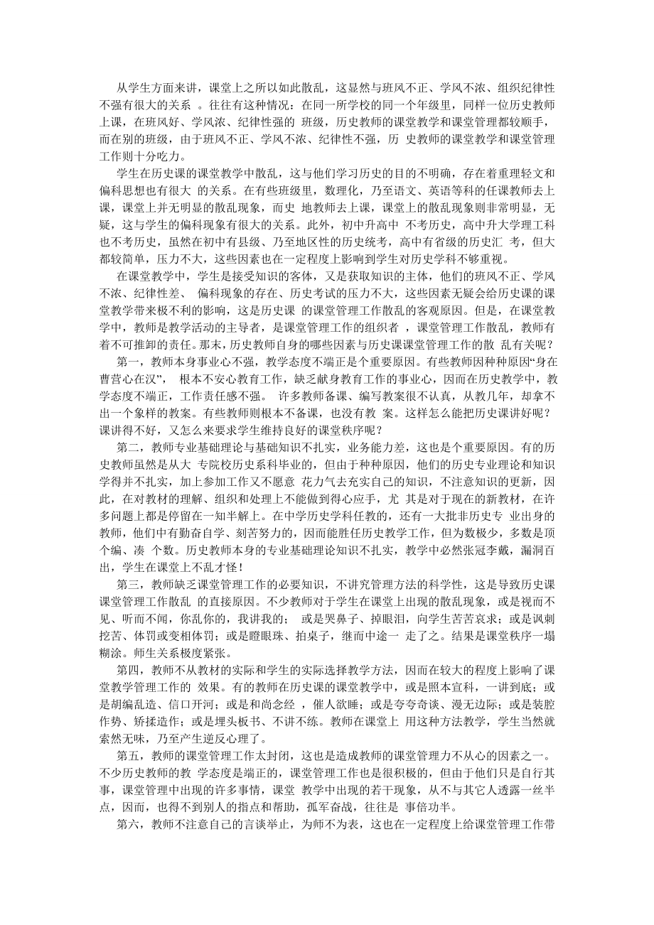 走出中学历史课堂管理工作的误区.doc_第2页