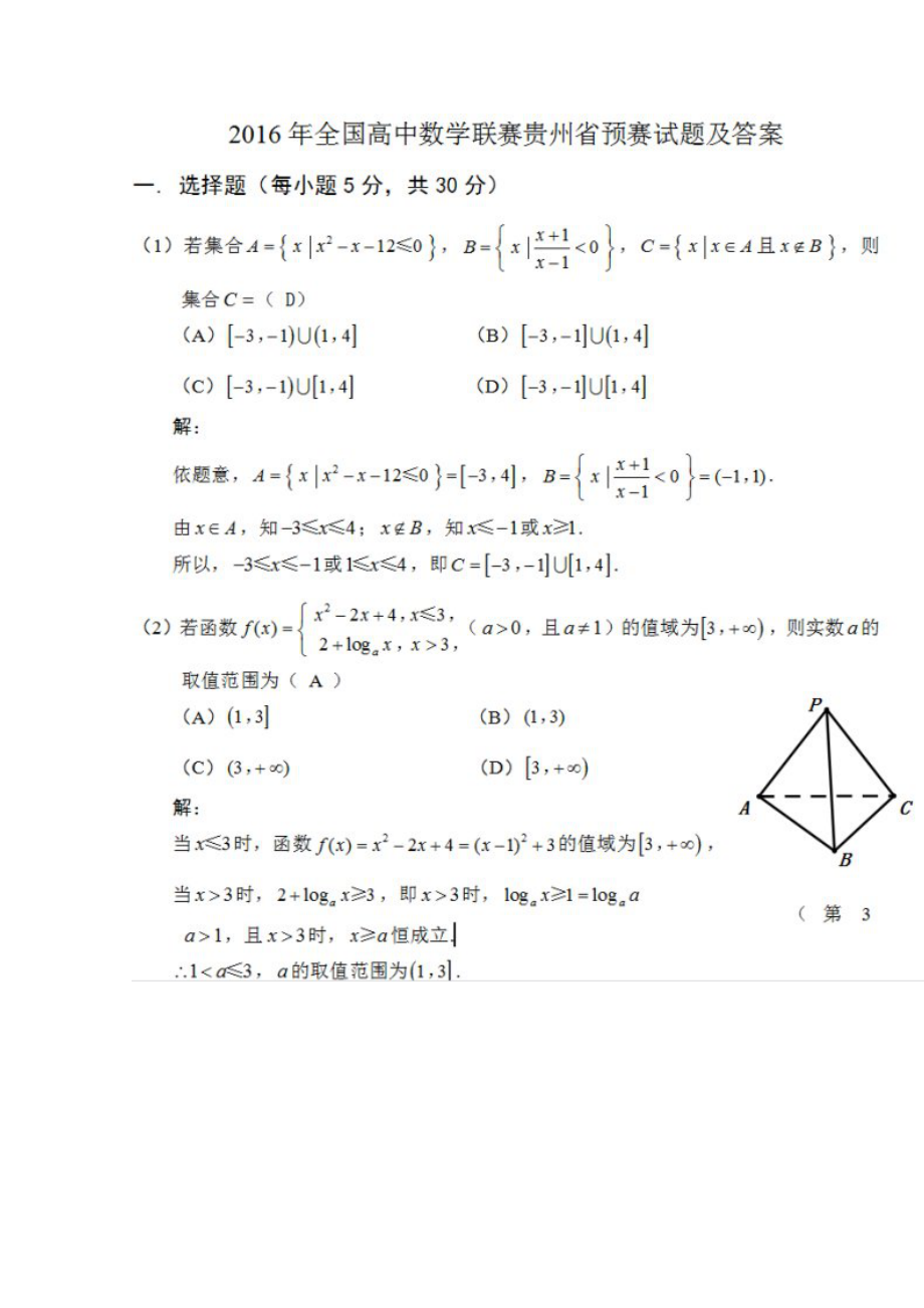 全国高中数学联赛贵州省预赛试题 及答案.doc_第1页