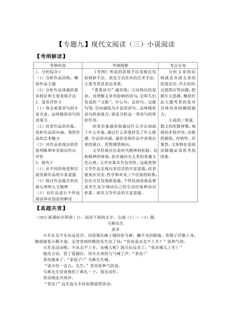 高三语文二轮复习精品教学案：【专题九】现代文阅读(三)小说阅读.doc_第1页