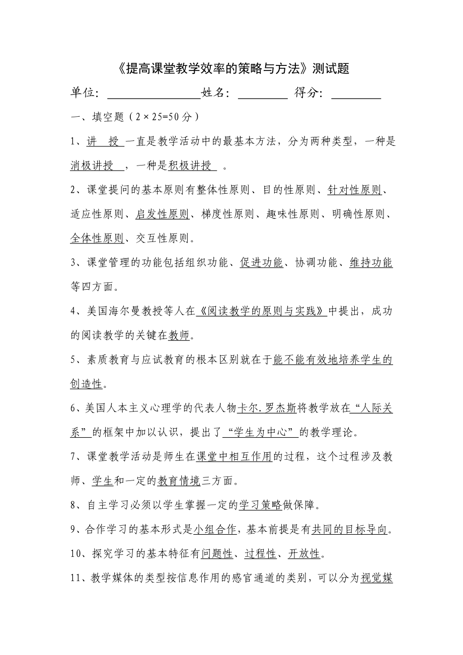 提高课堂教学效率的策略与方法试题.doc_第1页