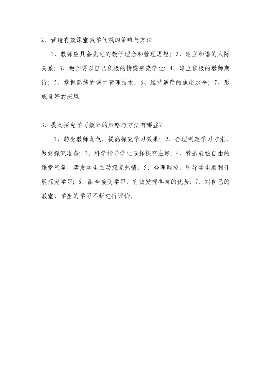 提高课堂教学效率的策略与方法试题.doc_第3页