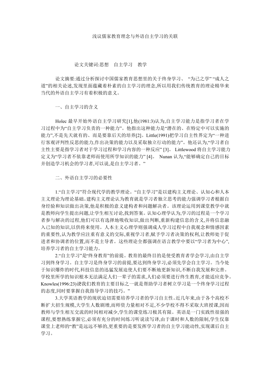 浅议儒家教育理念与外语自主学习的关联.doc_第1页