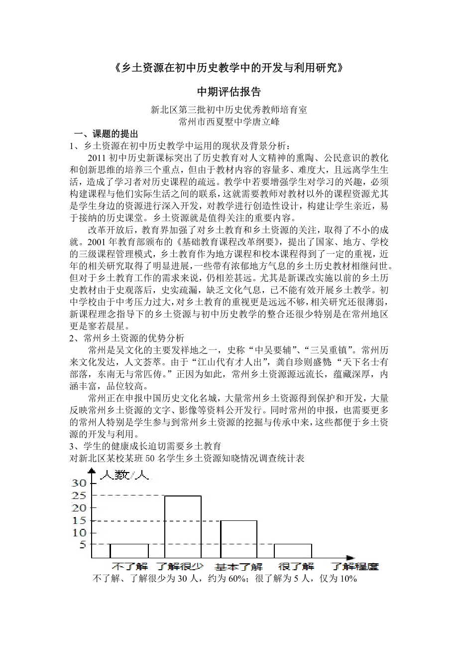 乡土资源在初中历史教学中的开发与利用研究.doc_第1页