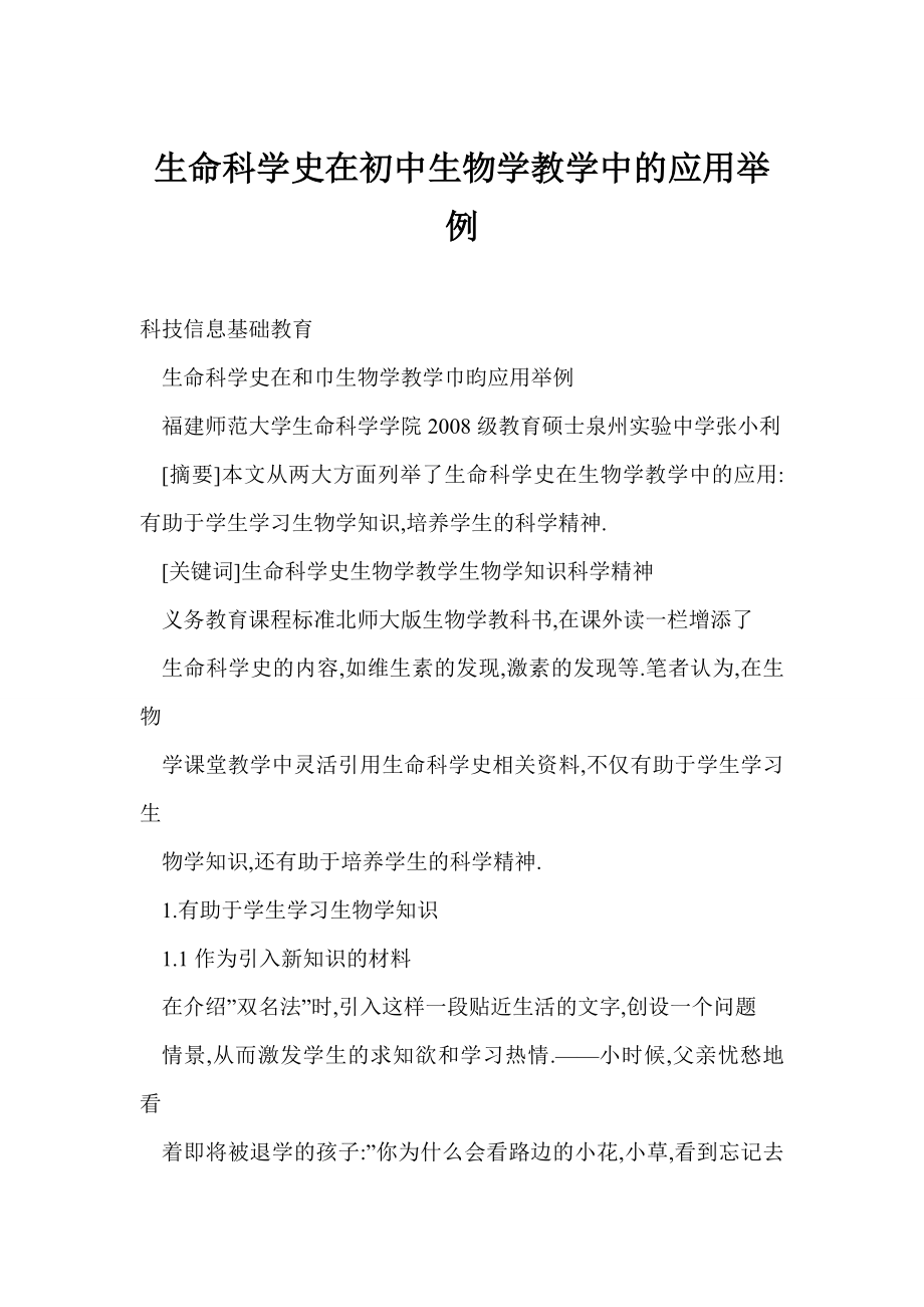 word doc生命科学史在初中生物学教学中的应用举例.doc_第1页