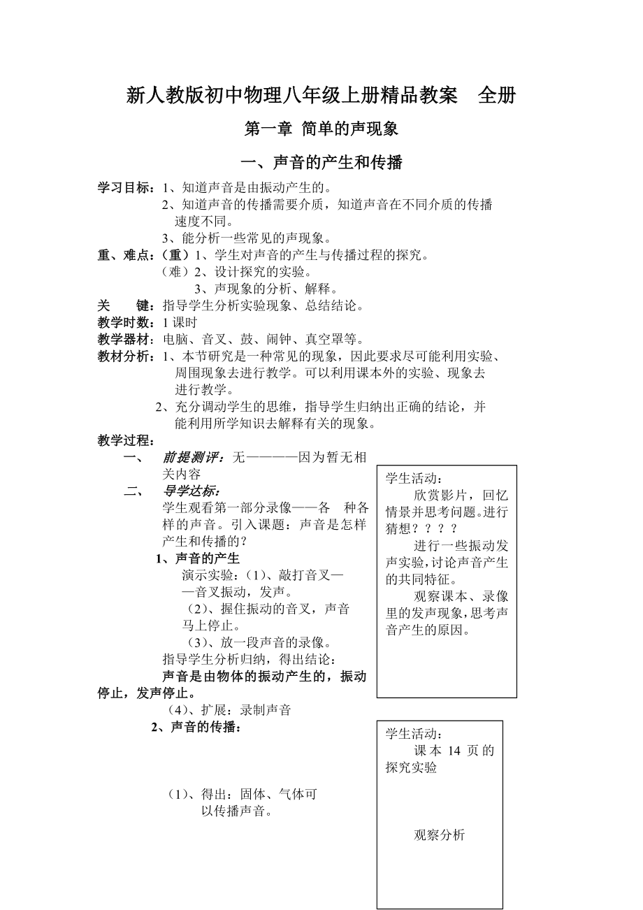 新人教版初中物理八级上册精品教案　全册1.doc_第1页