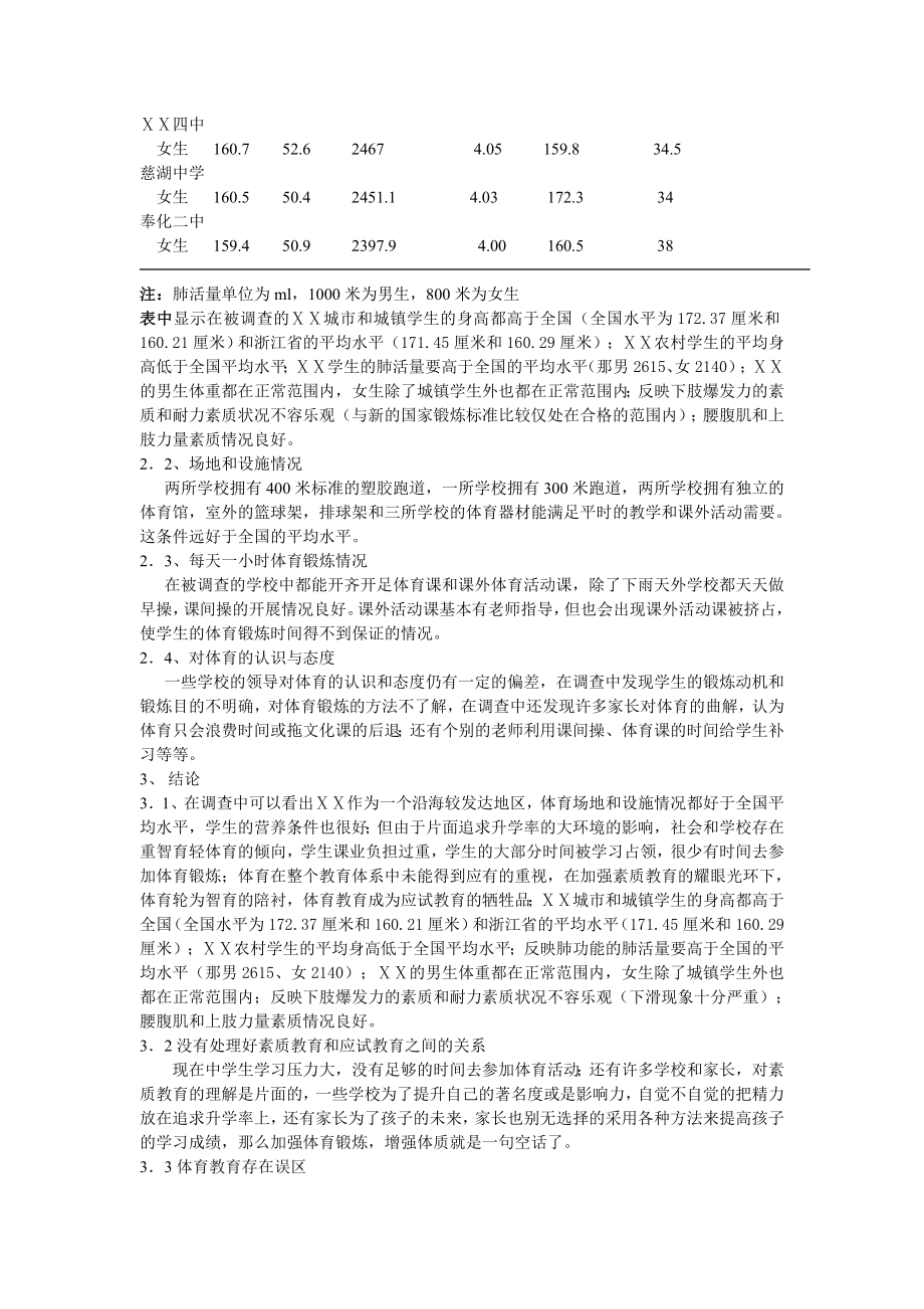 体育教学论文：高中学生体质现状调查及对策.doc_第2页