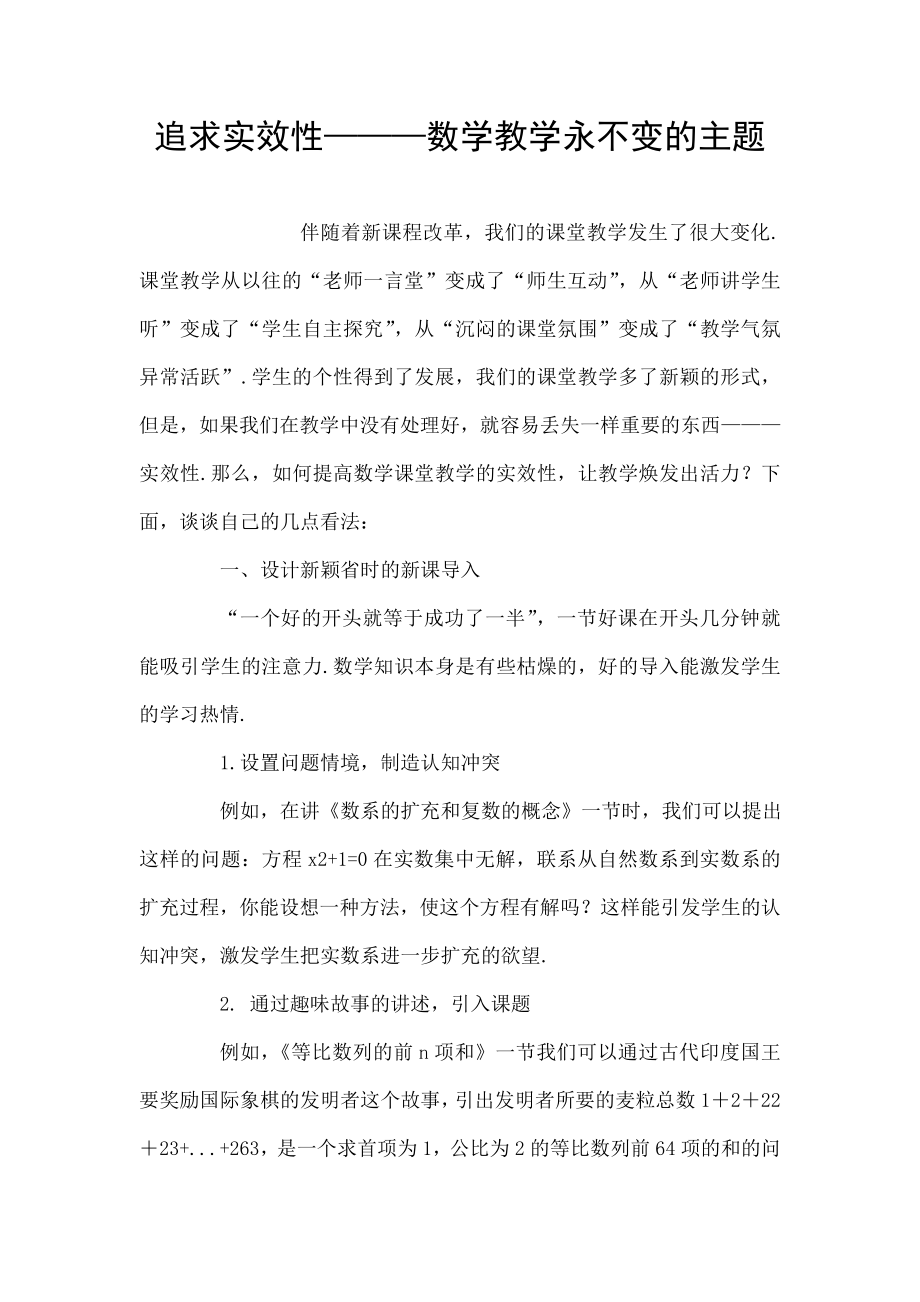 追求实效性———数学教学永不变的主题.doc_第1页