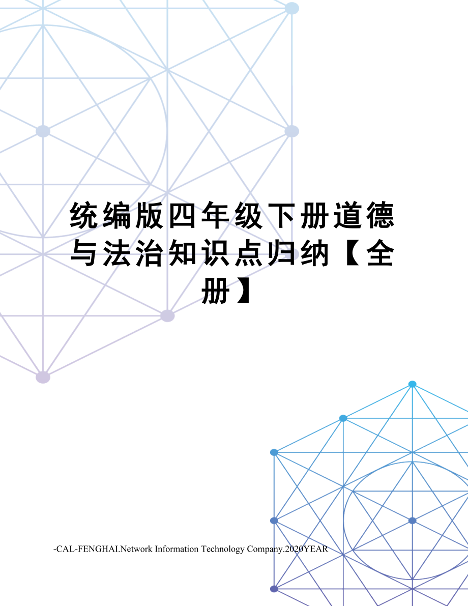 统编版四年级下册道德与法治知识点归纳【全册】.docx_第1页