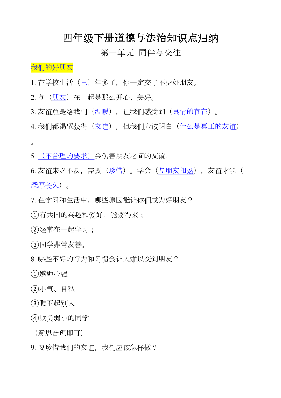 统编版四年级下册道德与法治知识点归纳【全册】.docx_第2页